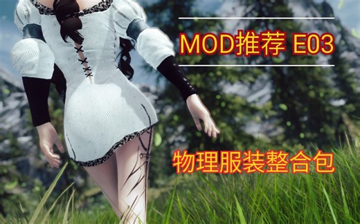 MOD推荐E03:超大物理服装整合包！全物理，百变风格随便选！
