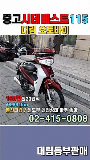 대림 시티베스트115 - 2023년식 가성비 최상급 배달용 중고오토바이