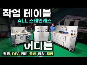 올스텐 이동식 공구함 테이블 롤링워크벤치 공구 다이 공구대 캐비넷 대형 툴박스 정비소 멀티박스 취미 DIY 스테인레스 알루미늄 작업 보관함 트럭 스타렉스 스타리아 캠핑카 차박 핸티