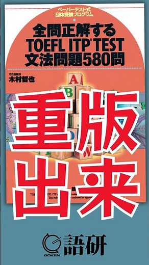 【 重 版 出 来 】『全問正解するTOEFL ITP® TEST文法問題580問』全国書店・オンライン書店にて好評発売中 #語学 #toefl #英語学習 #語研
