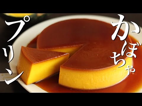 Easy to make at home! How to make rich pumpkin pudding ♪ Smooth and perfect for autumn!