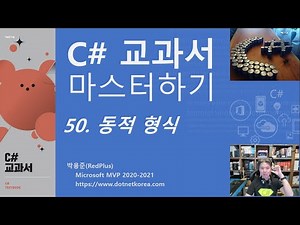 C# 교과서 마스터하기 50. 동적 형식 - C# 강의, C# 강좌, C# 동영상
