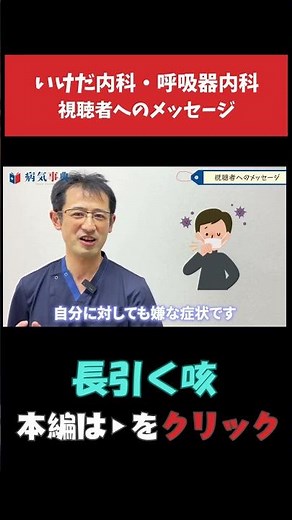 【長引く咳】視聴者へのメッセージ #咳 #長引く咳 #咳を止める方法