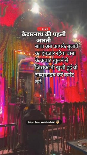 केदारनाथ की पहली आरती दर्शन 22/2026🙏🕉️#hindudeity #mahadev #shiv#shorts