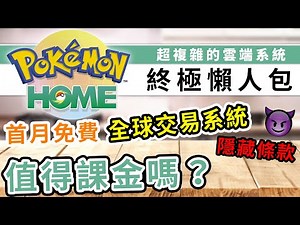 【懶人包】Pokemon HOME全解說！如何換精靈？首月Pokemon Bank免費！還有各樣隱藏條款！值得課金嗎？| 精靈寶可夢 | rios arc 弧圓亂語