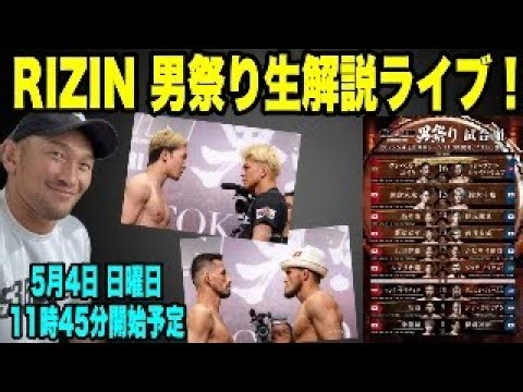 RIZIN男祭り生解説ライブ！出てこいや！