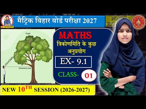 🔴10th MATH CH–8 || Trigonometry || BASIC FACT से समझे || मैट्रिक बिहार बोर्ड परीक्षा 2027 के लिए