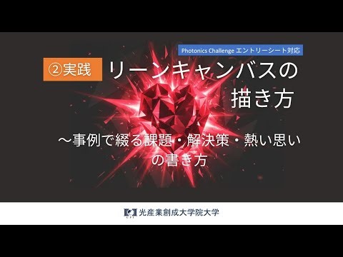 フォトニクスチャレンジ：実践リーンキャンバス（4部構成：2）