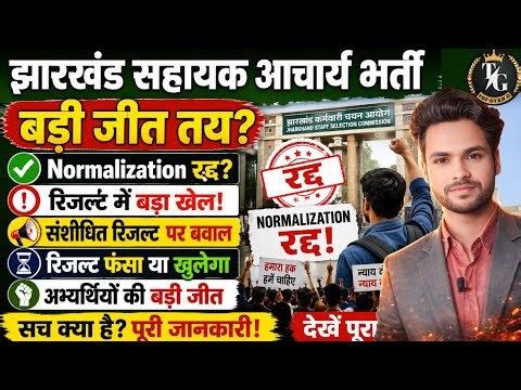 Normalization Case में बड़ा खेल? High Court से आई बड़ी खबर 😱नियमावली Vs विज्ञापन का पूरा सच!