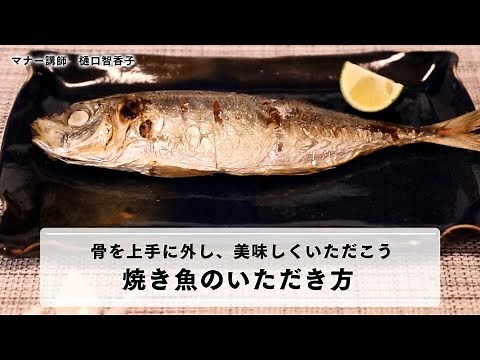 【焼き魚の食べ方】上手に骨を外せば、食べやすい！焼き魚をキレイに美味しくいただく方法