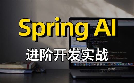 花费120分钟一口气学完！带你快速入门Spring AI 进阶开发实战，全程干货，无废话！