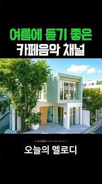 🍉여름에 듣기 좋은 카페 음악 🌊 일할때 듣기 좋은 노래 | 아침에 듣기 좋은 기분 좋은 음악 채널 | Cozy Cafe Music