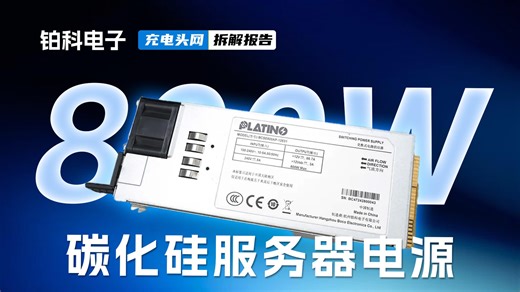 铂科电子碳化硅服务器电源拆解：采用PFC LLC高效谐振架构，支持800W输出功率