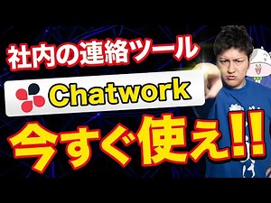 【使い方解説付き】Chatworkを社内に導入するメリット10選