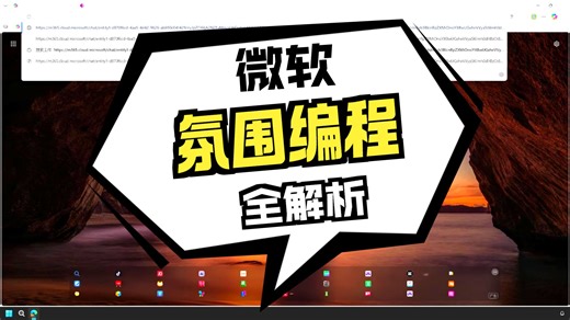 微软的氛围编程：Vibe apps 对比 Apps Builder 使用体验【Copilot可以这样用】