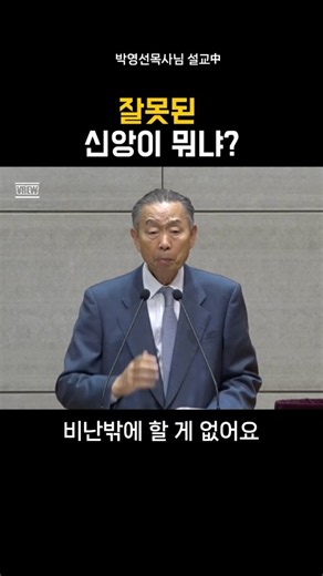 What Is Misguided Faith?_Pastor Park Young-sun#Sermon #Christianity #PastorParkYoungsun