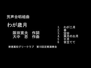 男声合唱組曲 わが歳月 阪田寛夫 作詞 大中 恩 作曲
