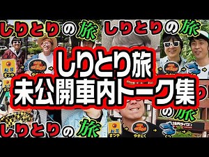 [Shiritori Journey] The unreleased conversation in the car was so much fun lol