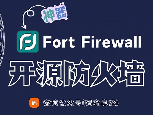 【电脑总算安全了】开源防火墙神器Fort Firewall