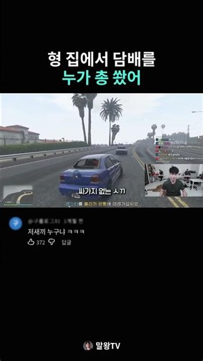 형 집에서 담배를누가 총 쐈어