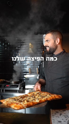 Goons Restaurant & Bar on Instagram‎: "לא תמצאו כזאת פיצה בשום מקום אחר 📍גונס | זכרן יעקב"‎