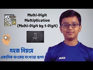 Multi-Digit Multiplication (Multi-Digit by 1 Digit) Part 1 | সহজ নিয়মে একাধিক অংকের সংখ্যার গুণন