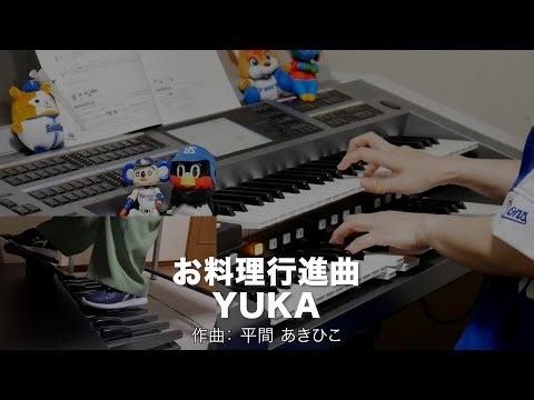 お料理行進曲/YUKA ♯1931【20240624】レジストレーションメニューで弾くベスト・メロディーズ165 vol.2 エレクトーン演奏