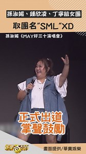 664K views · 7.8K reactions | 恭喜女團「SML」正式出道藍藍藍 #孫淑媚 #鍾欣凌 #丁寧 #拜六禮拜 | 娛樂百分百 | Facebook