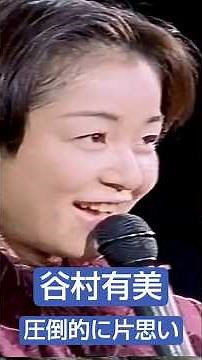 谷村有美 圧倒的に片思い 1996年2月2日-3日 #谷村有美 #武道館ライブ #武道館