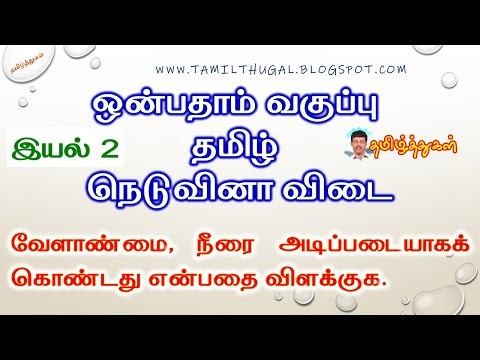ஒன்பதாம் வகுப்பு தமிழ் இயல் 2 நெடுவினா விடை 9th tamil big question answer unit 2 new syllabus 2025