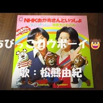 NHKおかあさんといっしょ ちびっこカウボーイ 歌：松熊由紀