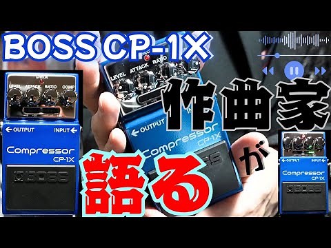 BOSS最新コンプ、作曲家目線で解説してみた/CP-1X compressor