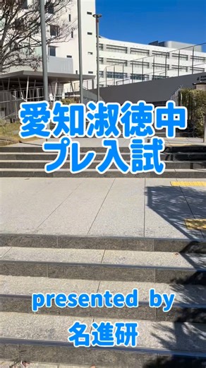 【公式】THE進学塾 名進研 on Instagram: "インスタ名進研 名進研 愛知淑徳中プレ入試 今年注目の集まる 完全中高一貫の女子校の１つ✨ 入試本番までまだまだ伸びます‼️ あと1問、正解させる解き直しを✨ みなさん体調管理に気をつけて 12月もお過ごしください🍀 #中学受験 #公開模試 #愛知淑徳中 志望校別 入試対策 受験生 体調管理"