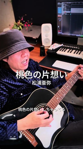 【３曲目】「桃色の片想い／松浦亜弥」弾き語りしてみた！曲としての完成度が高すぎる！すごいと思う！ #弾き語り #松浦亜弥 #桃色の片想い #つんく