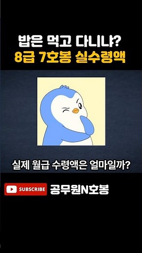 밥은 먹고 다니냐? 8급 7호봉 실수령액 #공무원 #공시생