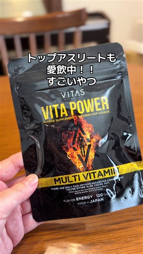 ✅12種類の成分が入った栄養機能食品 ✅1日分のビタミンを手軽にチャージ ✅トップアスリートも愛飲中 すごいやつだね！#vitas #vitapower#栄養機能食品 #おすすめ