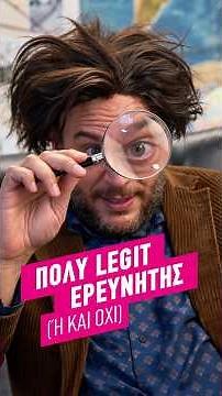 Telekom | Ο Φάνης Λαμπρόπουλος έγινε πολύ legit Ερευνητής