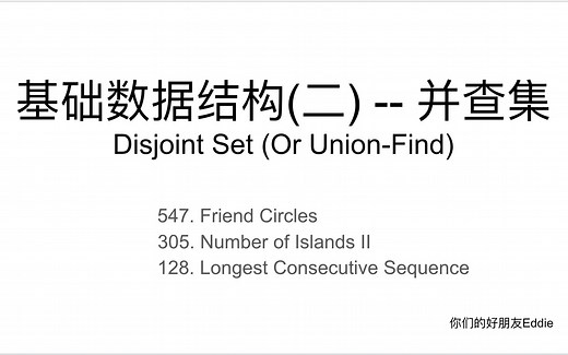 基础数据结构(二) -- Union Find并查集