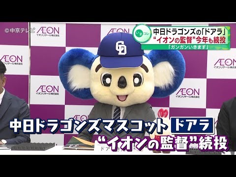 "We'll go all out!" Chunichi Dragons' "Doala" to continue as "Aeon's manager" this year as well.