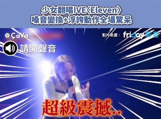 挖賽真的聽到起雞皮疙瘩 歌聲跟肢體全都是戲 感覺他快人格分裂了🤣 #韓國#翻唱cover #lve#eleven #歌唱比賽