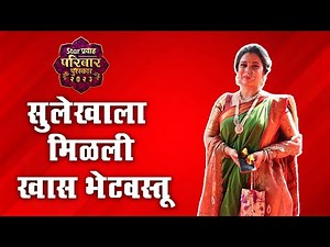 स्टार प्रवाह परिवार पुरस्कार सोहळा २०२३ या सोहळ्यात सुलेखा तळवलकरचा मुलाखत | I Hunch Media