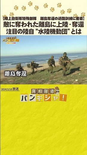 【陸上自衛隊特殊部隊 離島奪還の過酷訓練に密着】敵に奪われた離島に上陸・奪還 注目の陸自“水陸機動団”とは