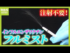 【注射の痛みがない】インフル新ワクチン「フルミスト」って？鼻にプシュッと噴霧するだけ/医者たちが警戒「新型の存在」（2024年10月10日）