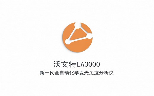 沃文特LA3000-新一代全自动化学发光免疫分析仪