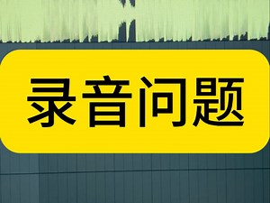 fl studio录音问题