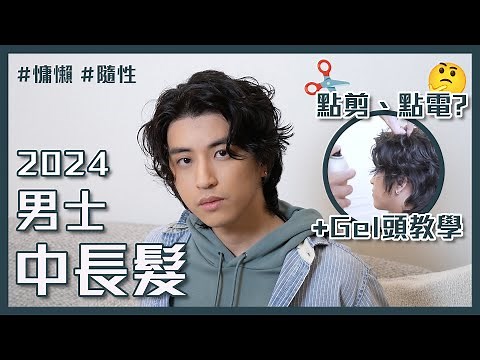 2024男士中長髮流行電髮+造型教學｜隨性+慵懶風! 日系Wet Look髮型
