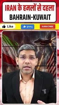 Iran ने Bahrain-Kuwait पर किया हमला! Trump की बड़ी चेतावनी | Iran vs USA War Update