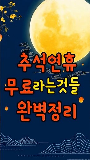 16. 추석연휴 무료라는것들! #정보공유 #꿀팁 #가을 #연휴 #무료 #추석 #10월 #한국여행 #짤모음