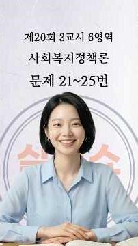 ◆문제풀이◆ 20회3교시6영역 21~25 #사회복지정책론 #정책론 #사회복지사1급 #살피쇼 #사복1급 #사회복지사