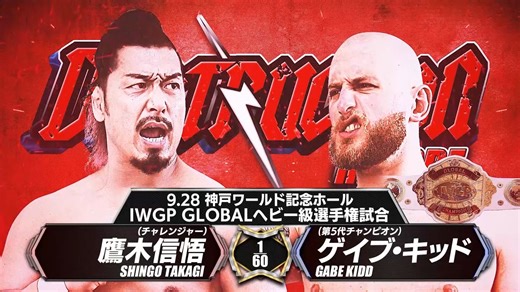 NJPW【official】- 新日本プロレス on Instagram: "無所属 vs BCWD 3番勝負。 大トリは、火花バッチバチのタイトルマッチ💥 世界を俺の闘魂で塗りつぶせ。 『DESTRUCTION in KOBE』 2025年09月28日 (日) 14:30開場16:00開始 兵庫・神戸ワールド記念ホール セミファイナル IWGP GLOBALヘビー級選手権試合60分1本勝負 挑戦者 鷹木信悟 vs 王者 ゲイブ・キッド #njdest #njpw #njpwworld"